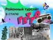 21 июня в деревне Верхние Юри пройдет жаркий, спортивный, молодежный турслет "На районе-2025".